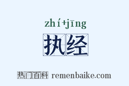 执经是什么意思的图片